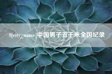 周口中国男子五千米全国纪录