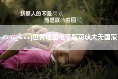 周口世界地图电子版可放大无国家