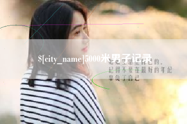 周口5000米男子记录