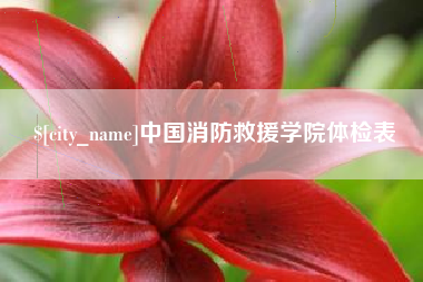 周口中国消防救援学院体检表