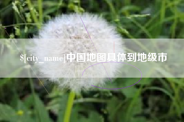 周口中国地图具体到地级市