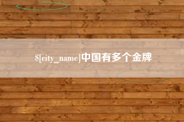 周口中国有多个金牌
