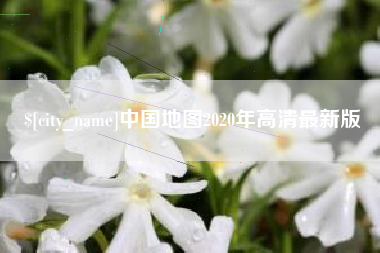 周口中国地图2020年高清最新版