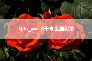 周口5千米全国纪录