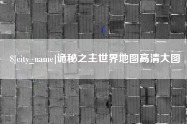 周口诡秘之主世界地图高清大图