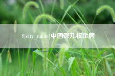 周口中国哪九枚金牌