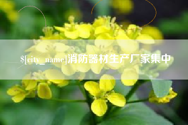 周口消防器材生产厂家集中