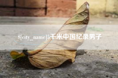 周口5千米中国纪录男子