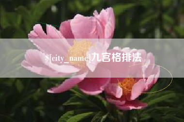 周口九宫格排法