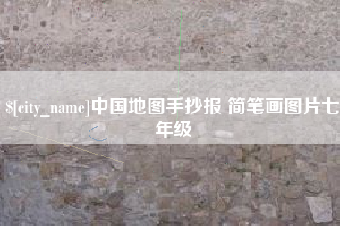 周口中国地图手抄报 简笔画图片七年级