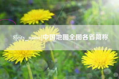 周口中国地图全图各省简称