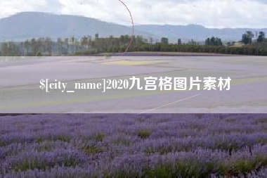 周口2020九宫格图片素材
