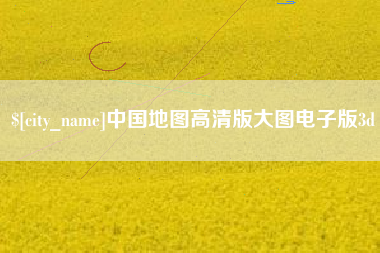 周口中国地图高清版大图电子版3d