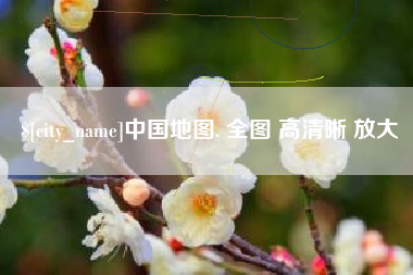 周口中国地图. 全图 高清晰 放大