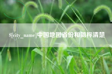 周口中国地图省份和简称清楚