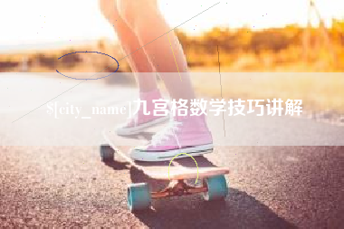 周口九宫格数学技巧讲解