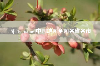周口中国地图全图各省各市