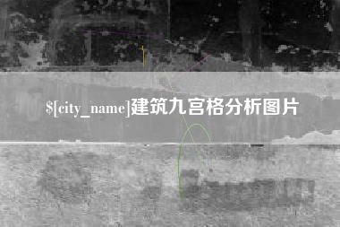 周口建筑九宫格分析图片