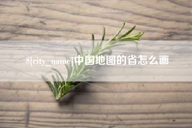 周口中国地图的省怎么画