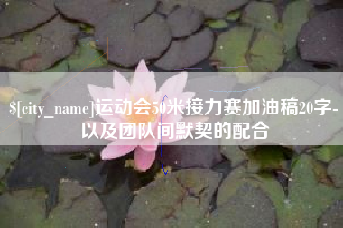周口运动会50米接力赛加油稿20字-以及团队间默契的配合