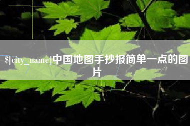 周口中国地图手抄报简单一点的图片