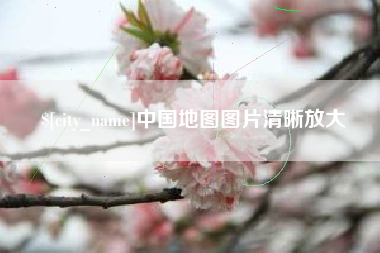 周口中国地图图片清晰放大