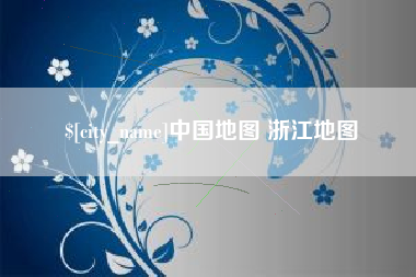 周口中国地图 浙江地图