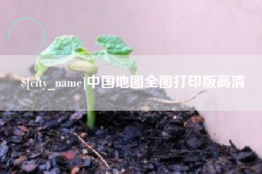 周口中国地图全图打印版高清