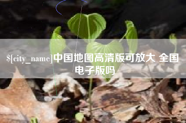 周口中国地图高清版可放大 全国 电子版吗