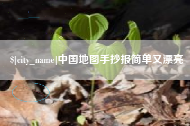 周口中国地图手抄报简单又漂亮