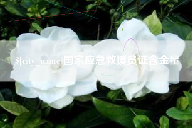 周口国家应急救援员证含金量