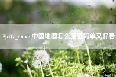 周口中国地图怎么画更简单又好看