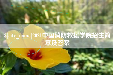 周口2021中国消防救援学院招生简章及答案