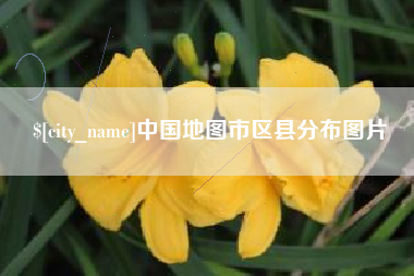 周口中国地图市区县分布图片