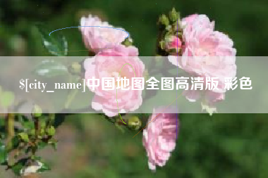 周口中国地图全图高清版 彩色