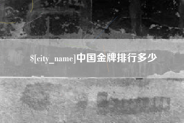 周口中国金牌排行多少