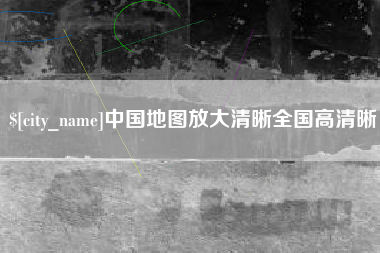 周口中国地图放大清晰全国高清晰