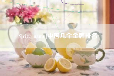 周口中国几个金牌排名