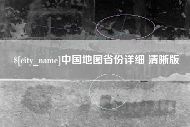 周口中国地图省份详细 清晰版