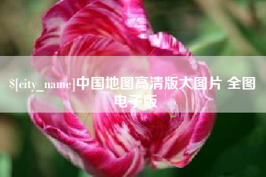 周口中国地图高清版大图片 全图 电子版