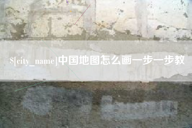 周口中国地图怎么画一步一步教
