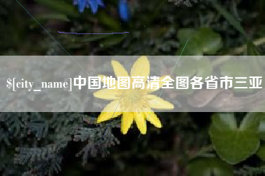 周口中国地图高清全图各省市三亚