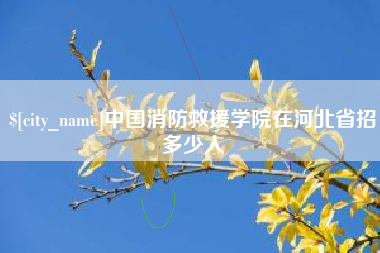 周口中国消防救援学院在河北省招多少人