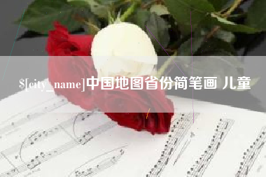 周口中国地图省份简笔画 儿童