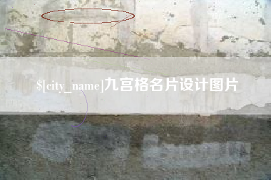 周口九宫格名片设计图片