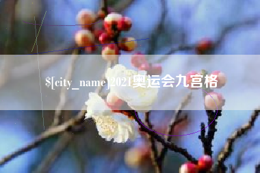 周口2021奥运会九宫格