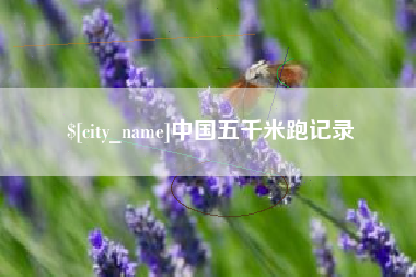 周口中国五千米跑记录