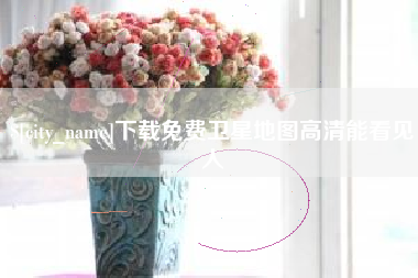 周口下载免费卫星地图高清能看见人