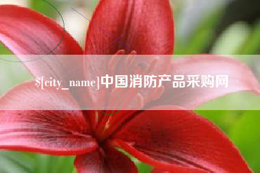 周口中国消防产品采购网