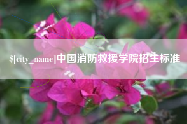 周口中国消防救援学院招生标准